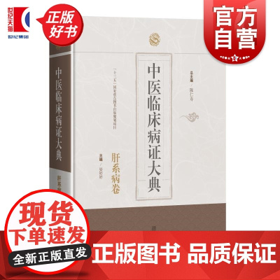 中医临床病证大典肝系病卷 中医临床病证大典 陈仁寿晏婷婷主编上海科学技术出版社