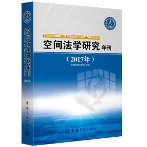 正版新书](2017年)空间法学研究年刊中国空间法学会978751591533