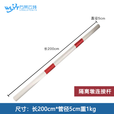 万莱云特 隔离墩连接杆 /WLYT-FZT228/长200cm*管径5cm重1kg