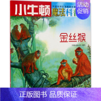 [正版]金丝猴AR特别版 牛顿出版公司 编写 益智游戏/立体翻翻书/玩具书少儿 书店图书籍 海天出版社