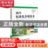正版 肉牛标准化养殖技术 万发春,刘晓牧 中国科学技术出版社 978