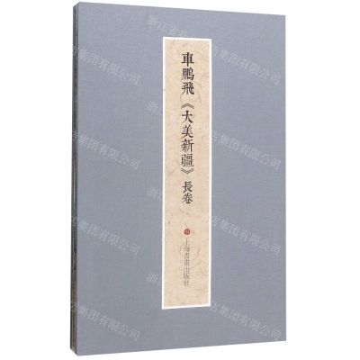 [N]车鹏飞大美新疆长卷(精)-9787547922606