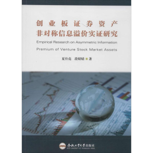 [M]创业板证券资产非对称信息溢价实证研究-9787565021596