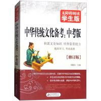 正版新书]无障碍阅读:学生版?中华传统文化备考(中考版修订版)