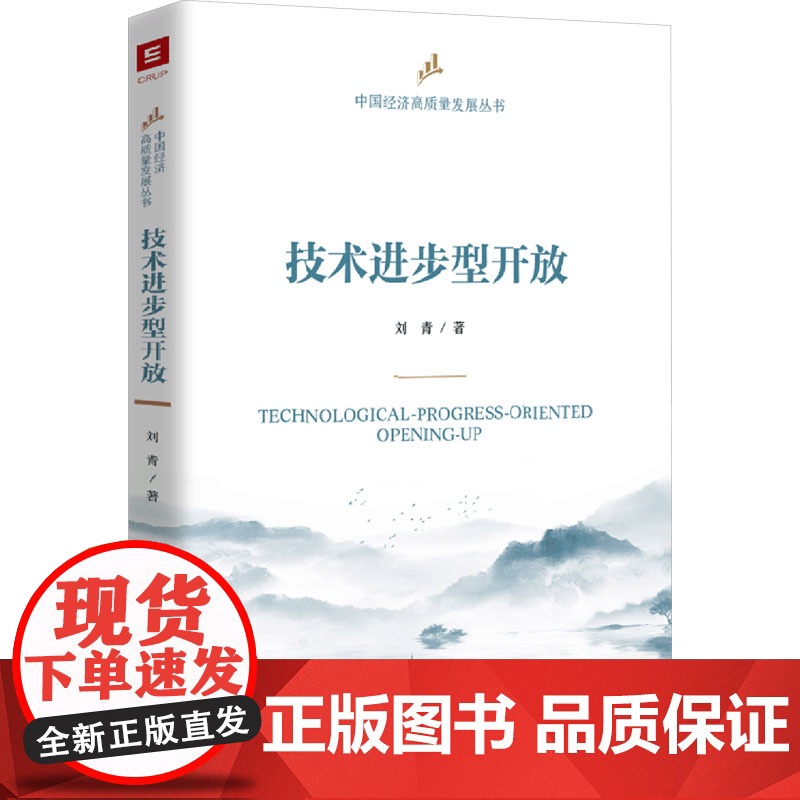 技术进步型开放(中国经济高质量发展丛书) 中国人民大学出版社 刘青 著 经济理论