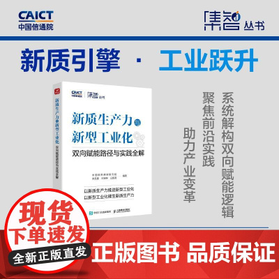 新质生产力与新型工业化:双向赋能路径与实践全解 中国信息通信研究院 地方行业发展推进实践案例数据 科研机构管理者书籍