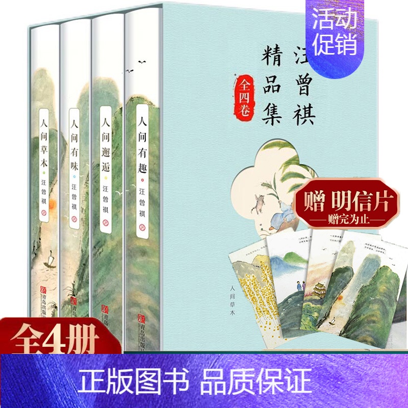 [正版]4册 汪曾祺精品集人间有趣人间邂逅人间有味人间草木汪曾祺的书全集经典散文集小说选集文学礼盒装中国近代随笔现当代文