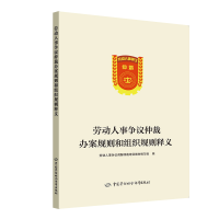 [M]劳动人事争议仲裁办案规则和组织规则释义-9787516737545