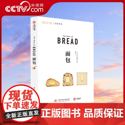 [央视网]面包 日本EI出版社编辑部, 编著 华中科技大学出版社YS