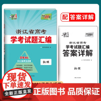 天利38套 浙江省新高考模拟试题汇编 物理 新教材2022级考生使用学考冲A 高考新模式覆习题书籍含解析