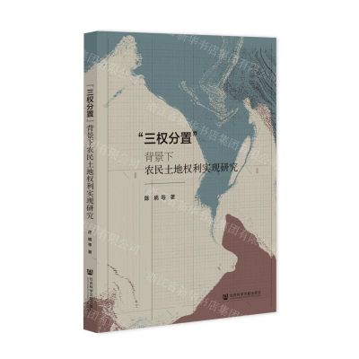 [N]三权分置背景下农民土地权利实现研究-9787522822853