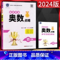 数学 小学四年级 [正版]2024版 触类旁通奥数点睛四年级 小学奥数四年级上下册数学练习册 4四年级奥数思维训练题四年