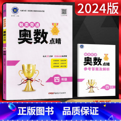 数学 小学四年级 [正版]2024版 触类旁通奥数点睛四年级 小学奥数四年级上下册数学练习册 4四年级奥数思维训练题四年