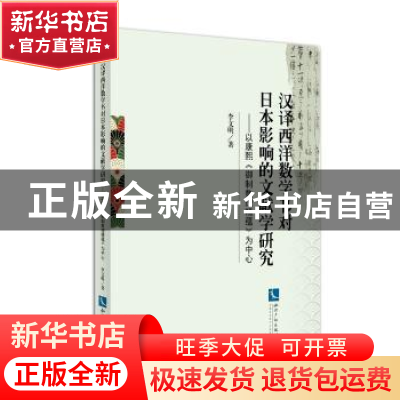 正版 汉译西洋数学书对日本影响的文献学研究:以康熙《御制数理精
