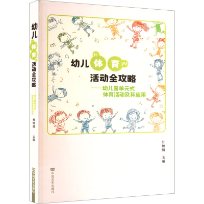正版新书]幼儿体育活动全攻略——幼儿园单元式体育活动及其应用