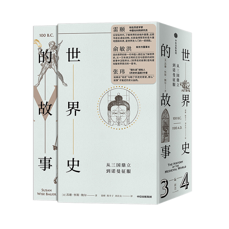 正版新书]世界史的故事·从三国鼎立到诺曼征服苏珊·怀斯·鲍尔978