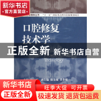 正版 口腔修复技术学(精)/口腔医学精粹丛书 赵云凤 世界图书出版