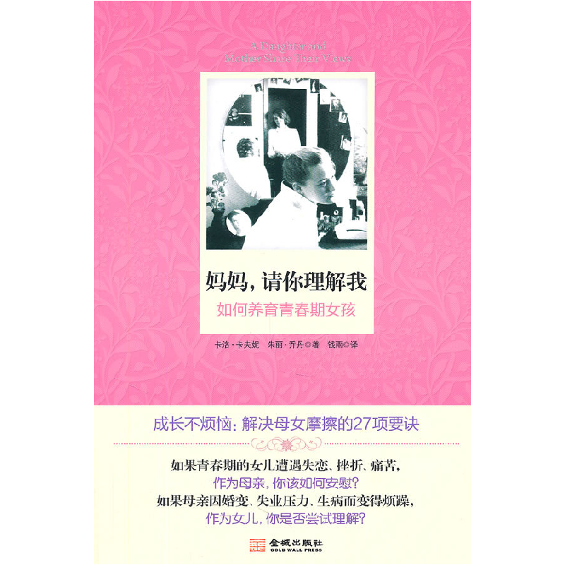 正版新书]妈妈,请你理解我:如何养育青春期女孩[美]卡洛·卡夫妮