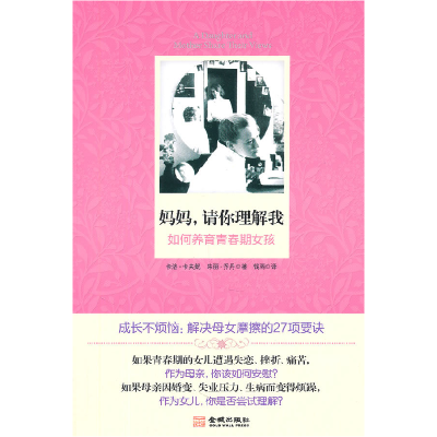 正版新书]妈妈,请你理解我:如何养育青春期女孩[美]卡洛·卡夫妮
