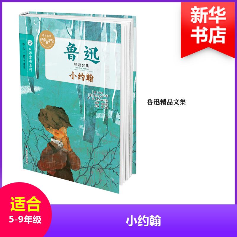 正版新书]小约翰(荷)蔼覃,(俄罗斯)爱罗先珂 著;鲁迅,齐寿山 译;