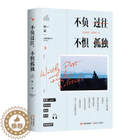 [醉染正版]不负过往不惧孤独 程一著 2020全新佳作 14个悲欢离合的故事亲情爱情友情 李勇刘天池肖央朱丹推荐 温暖治