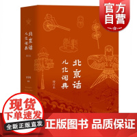 北京话儿化词典(增订本) 收录了北京话儿化韵词语七千余条 地方语言参考资料 语言文字工具 上海教育出版社