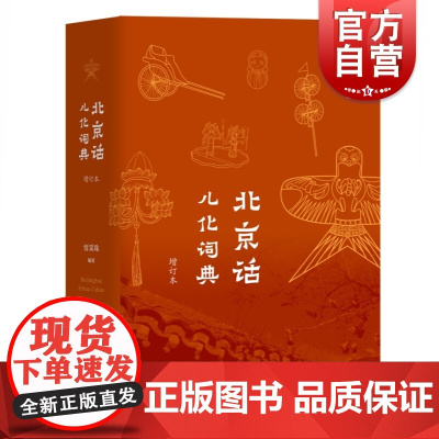 北京话儿化词典(增订本) 收录了北京话儿化韵词语七千余条 地方语言参考资料 语言文字工具 上海教育出版社