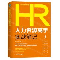 [N]人力资源高手实战笔记-9787505748651