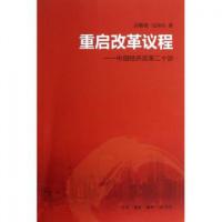 正版新书]重启改革议程--中国经济改革二十讲吴敬琏//马国川9787