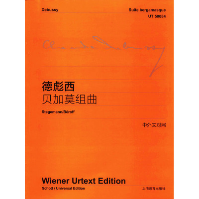 德彪西贝加莫组曲(中外文对照)