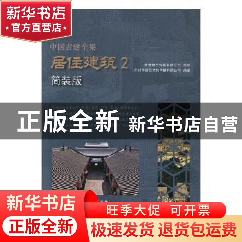 正版 中国古建全集:简装版:2:居住建筑 广州市唐艺文化传播有限公