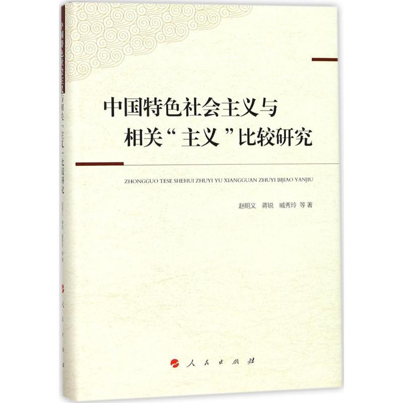 正版新书]中国特色社会主义与相关"主义"比较研究赵明义97870101