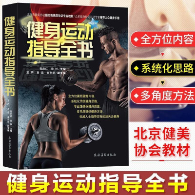 惠典正版正版健身运动指导全书体育运动运动教练指导书籍健身知识问答保健体能训练书籍