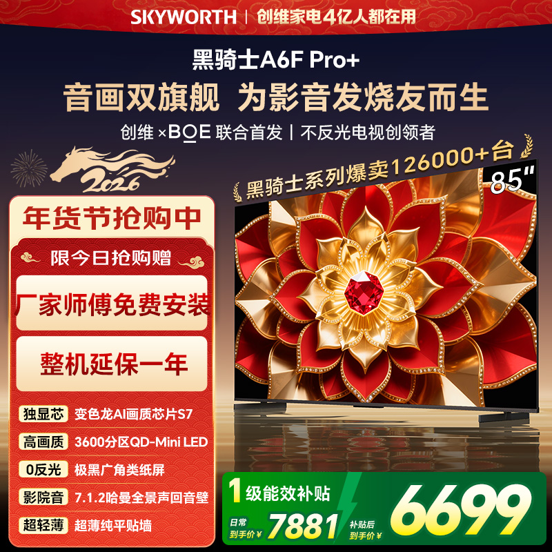 创维电视A6F Pro+ 85英寸智能平板电视机3600分区QD-Mini LED 液晶游戏 85吋国家补贴 A6F+