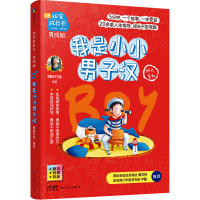 正版新书]我是小小男子汉晓玲叮当 编9787558326479