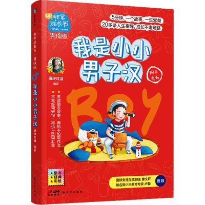 正版新书]我是小小男子汉晓玲叮当 编9787558326479