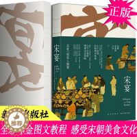[醉染正版]正版 宋宴 书籍 新星出版社美食文化 古宋代烹饪菜食谱图书 宋人飨宴六百余张图片全彩印金内文步骤讲解饮