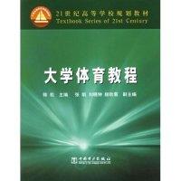 正版新书]大学体育教程(21世纪高等学校规划教材)陈松9787508336
