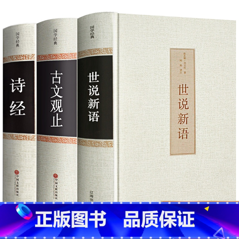 [正版]精装版世说新语 古文观止 诗经3册 文言文注释注解全本译文/生僻字注音国学世界名著学生版初中生九年级历史古文阅