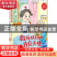 正版 快乐成长绘本(24)-救死扶伤的白衣天使 何文楠文 应急管理出