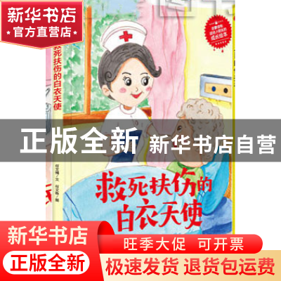 正版 快乐成长绘本(24)-救死扶伤的白衣天使 何文楠文 应急管理出
