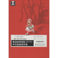 醉染图书童话故事测验(FTT)中文版使用手册9787504191595