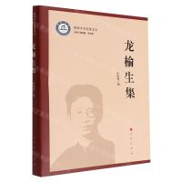 [N]龙榆生集/暨南中文名家文丛-9787010242798