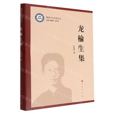 [N]龙榆生集/暨南中文名家文丛-9787010242798
