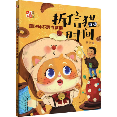 正版新书]拆信猫时间 面包师不想当裁缝徐玲 著9787514887549