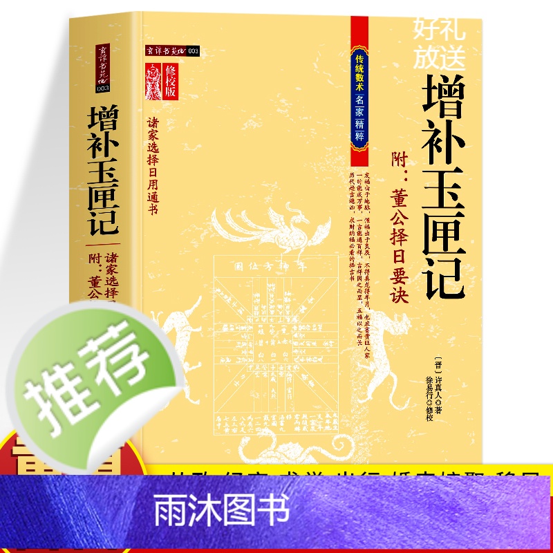 正版 玉匣记全本 增补玉匣记 增补万全玉匣记原版白话全注全译许真人著命理学 婚丧嫁娶黄道吉日选吉时择日择吉古书中国哲学