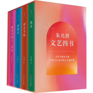 醉染图书朱光潜文艺四书(全4册)9787541161018