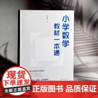 [团购优惠]小学数学教材一本通 王永春 数学思想方法 小学数学学习方法 数学教学教参 华东师范大学出版社