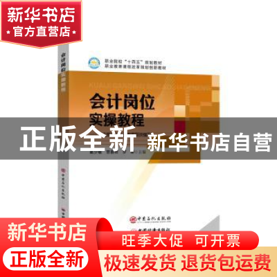 正版 会计岗位实操教程(职业院校十四五规划教材) 戴少敏,曾碧君