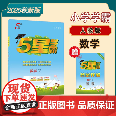25秋 小学5星学霸 数学 6年级六年级上册 人教版